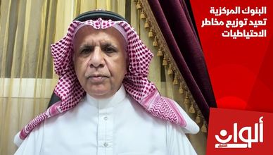البنوك المركزية تعيد توزيع مخاطر الاحتياطيات