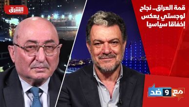 قمة العراق.. نجاح لوجستي يعكس إخفاقا سياسيا