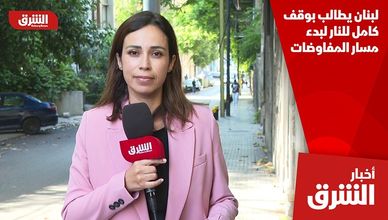لبنان يطالب بوقف كامل للنار لبدء مسار المفاوضات
