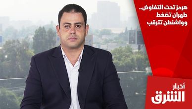 هرمز تحت التفاوض.. طهران تضغط وواشنطن تترقب