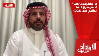هل يطيل إغلاق "هرمز" تعافي سوق النفط العالمي حتى 2027؟