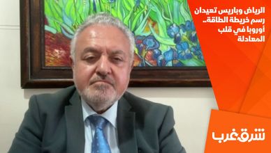 الرياض وباريس تعيدان رسم خريطة الطاقة.. أوروبا في قلب المعادلة