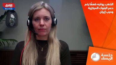 الذهب يواجه ضعفًا رغم دعم البنوك المركزية وحرب إيران