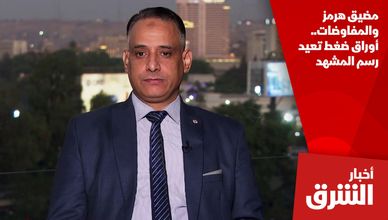 مضيق هرمز والمفاوضات.. أوراق ضغط تعيد رسم المشهد