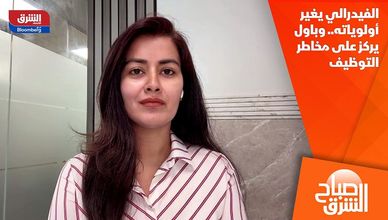 الفيدرالي يغير أولوياته.. وباول يركز على مخاطر التوظيف