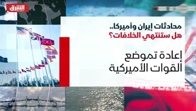 محادثات إيران وأميركا.. هل ستنتهي الخلافات؟