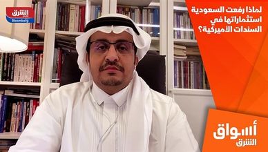 لماذا رفعت السعودية استثماراتها في السندات الأميركية؟