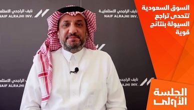 السوق السعودية تتحدى تراجع السيولة بنتائج قوية