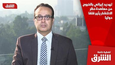 تهديد إيراني بالخروج من معاهدة حظر الانتشار يثير قلقا دوليا