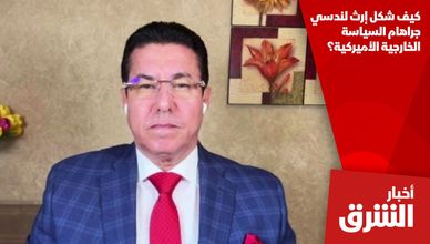 كيف شكل إرث لندسي جراهام السياسة الخارجية الأميركية؟