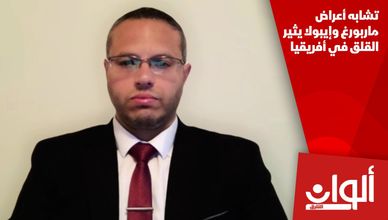 تشابه أعراض ماربورغ وإيبولا يثير القلق في أفريقيا