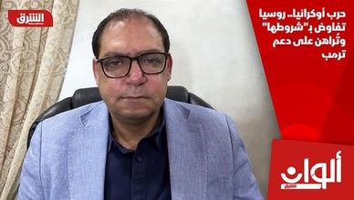 حرب أوكرانيا.. روسيا تفاوض بـ"شروطها" وتُراهن على دعم ترمب