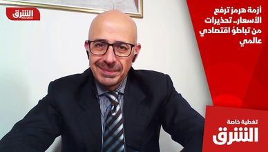 أزمة هرمز ترفع الأسعار.. تحذيرات من تباطؤ اقتصادي عالمي