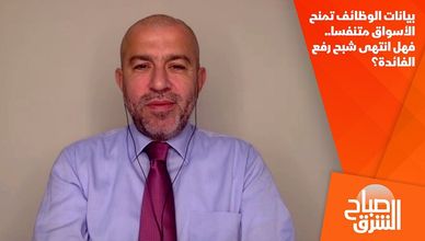 بيانات الوظائف تمنح الأسواق متنفسا.. فهل انتهى شبح رفع الفائدة؟