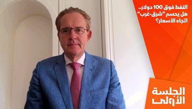 النفط فوق 100 دولار.. هل يحسم "شرق-غرب" اتجاه الأسعار؟