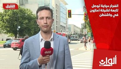 انفجار مركبة توصل تابعة لشركة أمازون في واشنطن