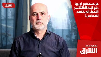 هل تستطيع أوروبا منع أزمة الطاقة من التحول إلى تضخم اقتصادي؟