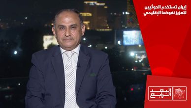 إيران تستخدم الحوثيين لتعزيز نفوذها الإقليمي