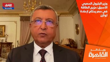 وزير البترول المصري الأسبق: مزيج الطاقة في مصر يحتاج لإعادة توازن