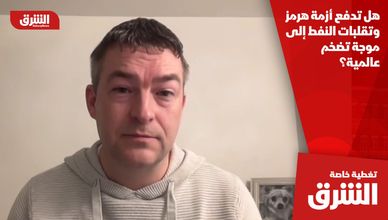 هل تدفع أزمة هرمز وتقلبات النفط إلى موجة تضخم عالمية؟