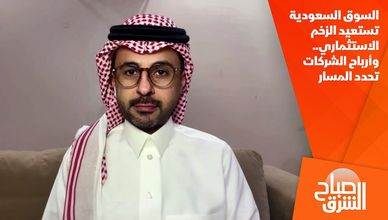 السوق السعودية تستعيد الزخم الاستثماري.. وأرباح الشركات تحدد المسار