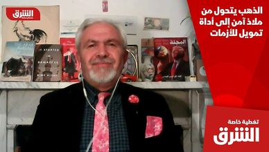 الذهب يتحول من ملاذ آمن إلى أداة تمويل للأزمات