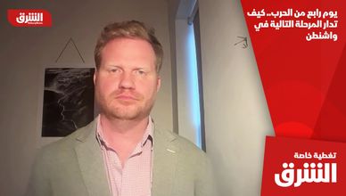 يوم رابع من الحرب.. كيف تدار المرحلة التالية في واشنطن