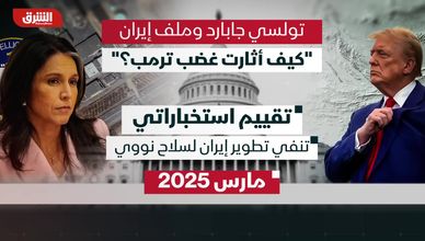 تولسي جابارد وملف إيران.. كيف أثارت غضب ترمب؟