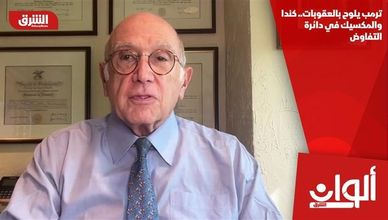 ترمب يلوح بالعقوبات.. كندا والمكسيك في دائرة التفاوض