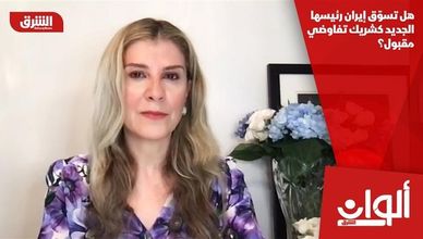 هل تسوّق إيران رئيسها الجديد كشريك تفاوضي مقبول؟