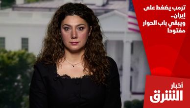 ترمب يضغط على إيران.. ويبقي باب الحوار مفتوحا