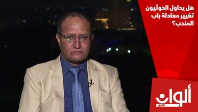 هل يحاول الحوثيون تغيير معادلة باب المندب؟