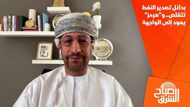 بدائل تصدير النفط تتقلص.. و"هرمز" يعود إلى الواجهة
