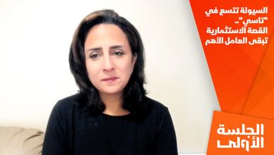 السيولة تتسع في "تاسي".. القصة الاستثمارية تبقى العامل الأهم
