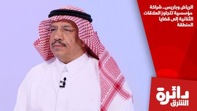 الرياض وباريس.. شراكة مؤسسية تتجاوز العلاقات الثنائية إلى قضايا المنطقة