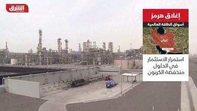 إغلاق هرمز.. أسواق الطاقة العالمية