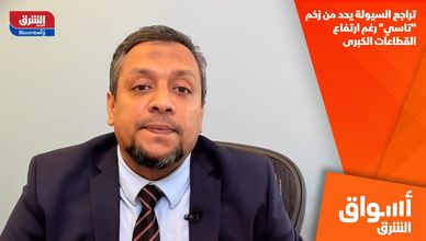 تراجع السيولة يحد من زخم "تاسي" رغم ارتفاع القطاعات الكبرى