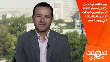 عودة المخاوف من ارتفاع أسعار النفط تدعم أسهم شركات الأسمدة والطاقة في بورصة مصر