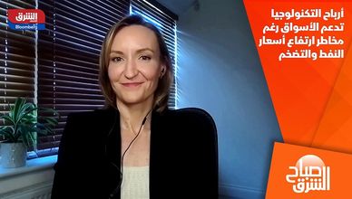 أرباح التكنولوجيا تدعم الأسواق رغم مخاطر ارتفاع أسعار النفط والتضخم