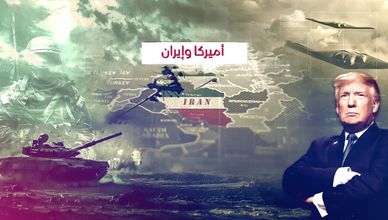 أميركا وإيران.. ما الذي قد يدفع ترمب لوقف الحرب؟