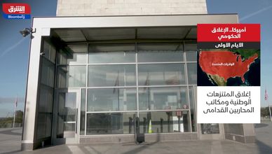 الإغلاق الحكومي الأميركي.. ما التداعيات؟