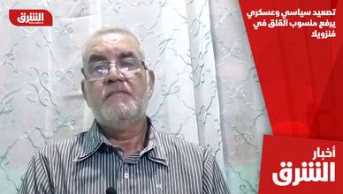 تصعيد سياسي وعسكري يرفع منسوب القلق في فنزويلا