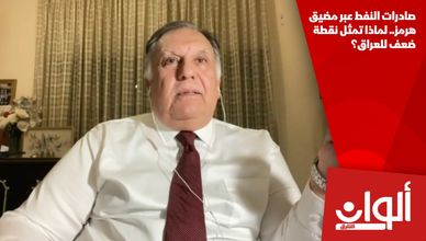 صادرات النفط عبر مضيق هرمز.. لماذا تمثل نقطة ضعف للعراق؟