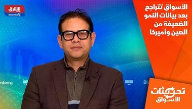 الأسواق تتراجع بعد بيانات النمو الضعيفة من الصين وأميركا