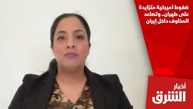 ضغوط أميركية متزايدة على طهران.. وتصاعد المخاوف داخل إيران