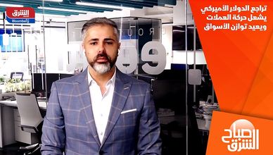 تراجع الدولار الأميركي يشعل حركة العملات ويعيد توازن الأسواق