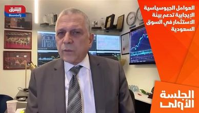 العوامل الجيوسياسية الإيجابية تدعم بيئة الاستثمار في السوق السعودية