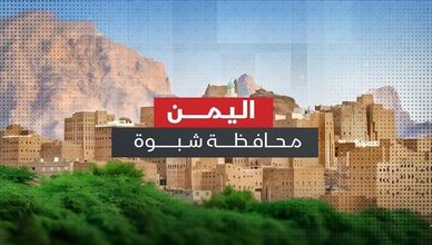 اليمن.. محافظة شبوة