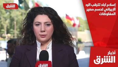 إسلام آباد تترقب الرد الإيراني لحسم مصير المفاوضات