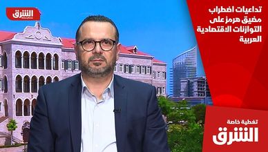 تداعيات اضطراب مضيق هرمز على التوازنات الاقتصادية العربية